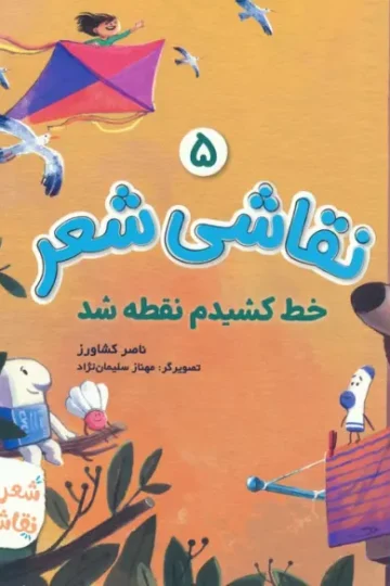 نقاشی شعر 5 (خط کشیدم نقطه شد)