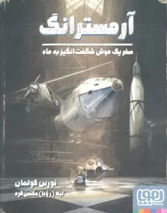 آرمسترانگ (سفر یک موش شگفت انگیز به ماه)،(گلاسه)