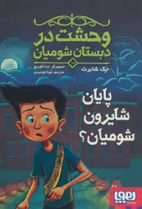 وحشت در دبستان شومیان 10 (پایان شایرون شومیان؟)