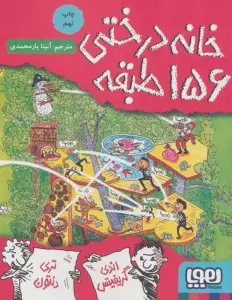 خانه درختی 156 طبقه (داستان های خانه درختی 12)