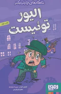 الیور توئیست (شاهکارهای چارلز دیکنز)