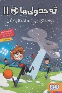 ته جدولی ها 11 (معمای روز ساده لوحان)