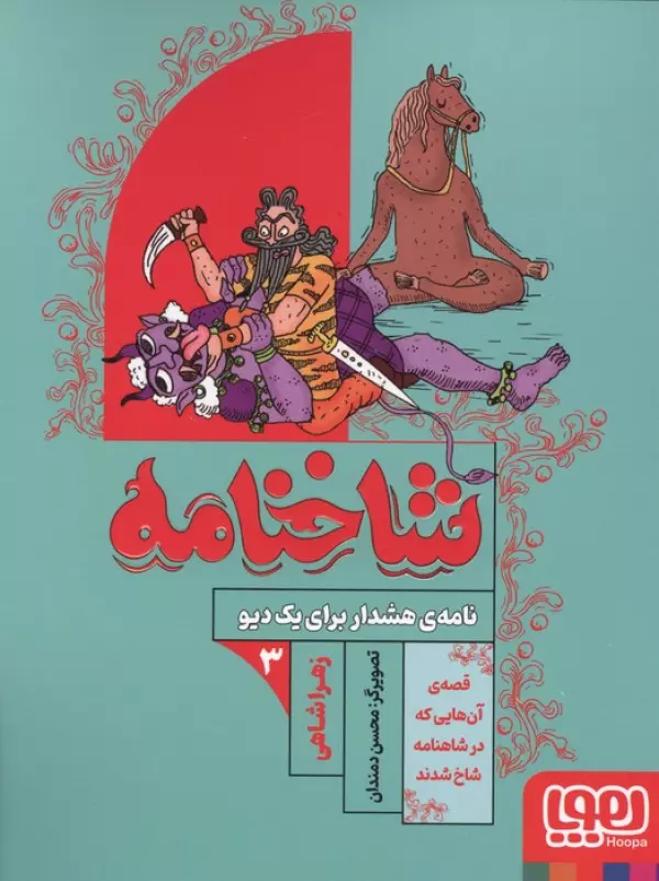 شاخنامه 3 (نامه ی هشدار برای یک دیو)