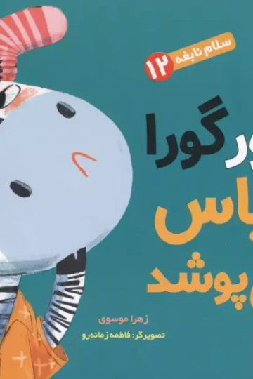 سلام نابغه 12 (گورگورا لباس می پوشد!)،(گلاسه)