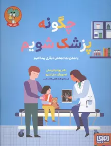 چگونه پزشک شویم (یا شغل نجات بخش دیگری پیدا کنیم)،(گلاسه)