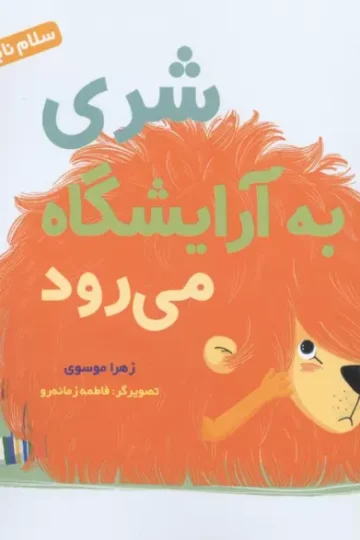 سلام نابغه 13 (شری به آرایشگاه می رود)،(گلاسه)