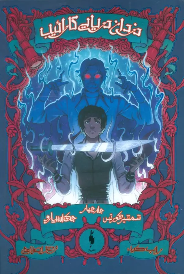 دزدان دریایی کارائیب 4 (جک اسپارو:شمشیر کورتس)