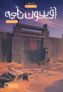 افسون نامه 4 (دروازه فولاد)
