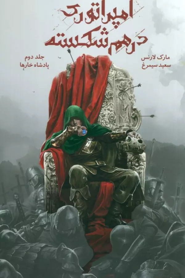 امپراتوری درهم شکسته 2 (پادشاه خارها)