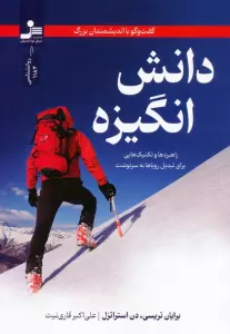 دانش انگیزه:گفت و گو با اندیشمندان بزرگ (راهبردها و تکنیک هایی برای تبدیل رویاها به سرنوشت)