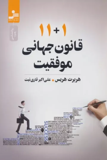 کتاب 11+1 قانون جهانی موفقیت - هربرت هریس