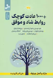 +1000 عادت کوچک روابط شاد و موفق