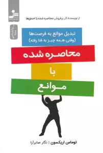 محاصره شده با موانع (تبدیل موانع به فرصت ها)