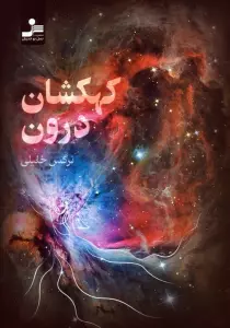 کهکشان درون