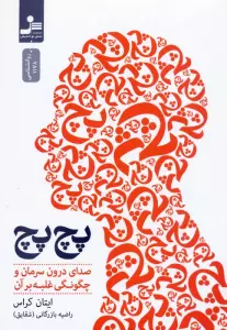 پچ پچ (صدای درون سرمان و چگونگی غلبه بر آن)