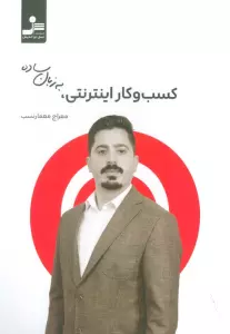 کسب و کار اینترنتی به زبان ساده