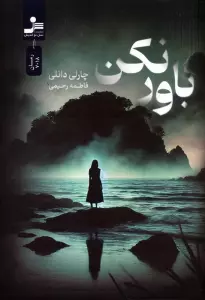 باور نکن