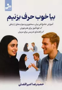 بیا خوب حرف بزنیم