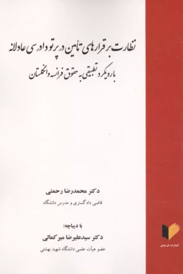 نظارت بر قرارهای تامین در پرتو دادرسی عادلانه (با رویکرد تطبیقی به حقوق فرانسه و انگلستان)