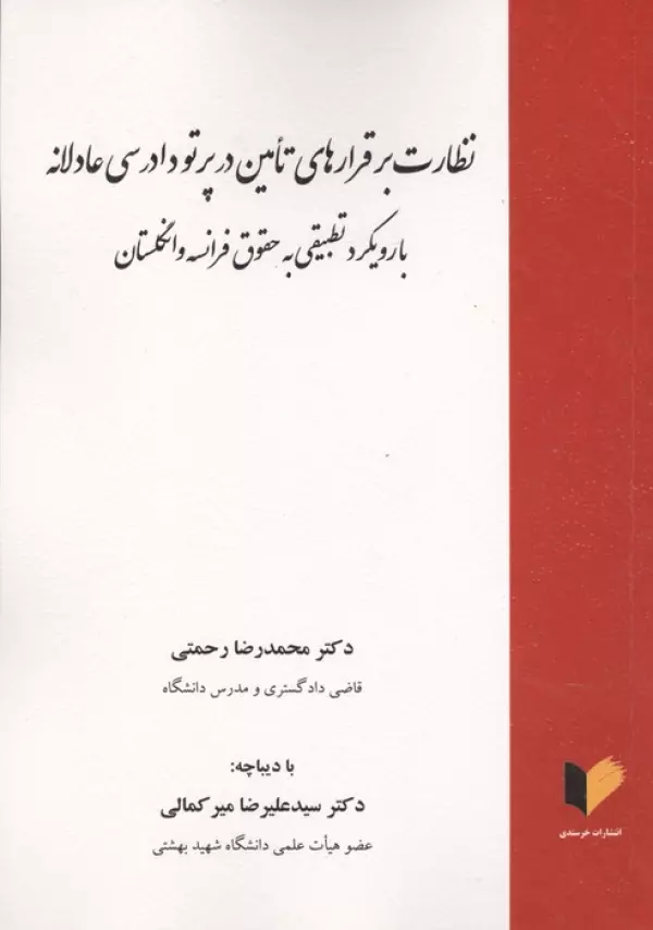 نظارت بر قرارهای تامین در پرتو دادرسی عادلانه (با رویکرد تطبیقی به حقوق فرانسه و انگلستان)