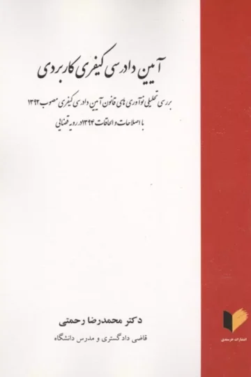 آیین دادرسی کیفری کاربردی (بررسی تحلیلی نوآوری های قانون آیین دادرسی کیفری مصوب 1392)