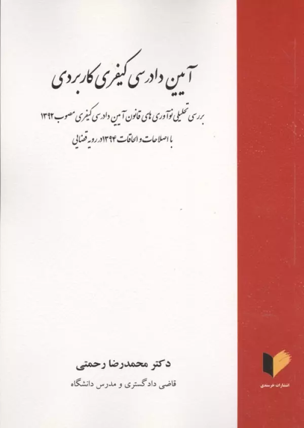 آیین دادرسی کیفری کاربردی (بررسی تحلیلی نوآوری های قانون آیین دادرسی کیفری مصوب 1392)