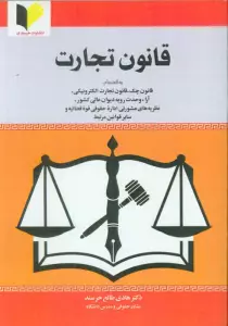 قانون تجارت