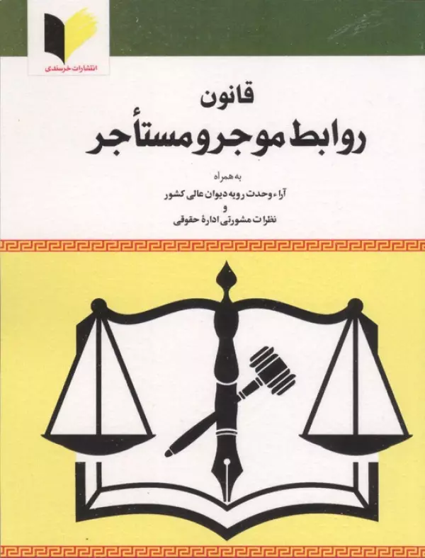 قانون روابط موجر و مستاجر