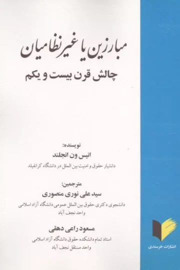 مبارزین یا غیرنظامیان (چالش قرن بیست و یکم)