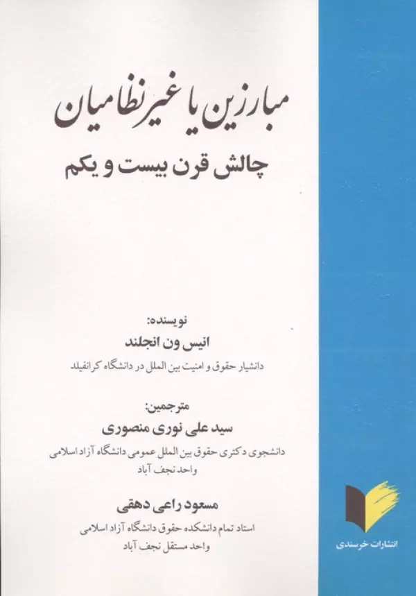 مبارزین یا غیرنظامیان (چالش قرن بیست و یکم)
