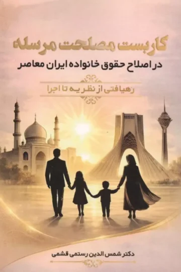 کاربست مصلحت مرسله (در اصلاح حقوق خانواده ایران معاصر)