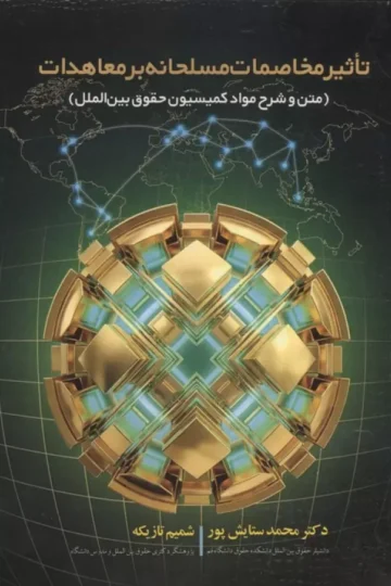 تاثیر مخاصمات مسلحانه بر معاهدات (متن و شرح مواد کمیسیون حقوق بین الملل)