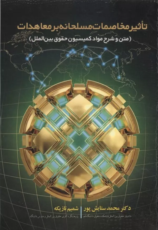 تاثیر مخاصمات مسلحانه بر معاهدات (متن و شرح مواد کمیسیون حقوق بین الملل)