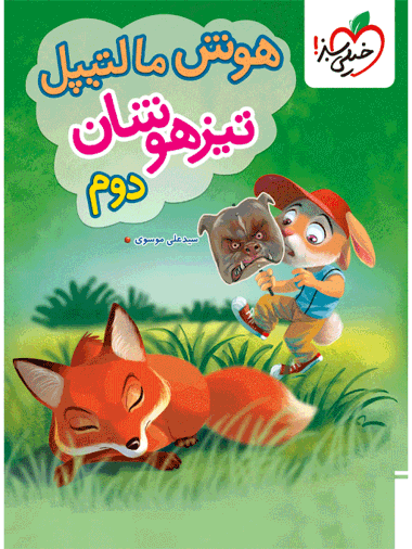 کتاب تیزهوشان هوش مالتیپل دوم خیلی سبز