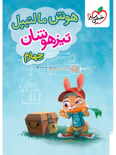 کتاب هوش مالتیپل تیزهوشان چهارم خیلی سبز