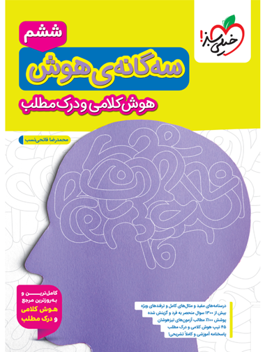 کتاب تیزهوشان سه گانه هوش کلامی و درک مطلب ششم خیلی سبز