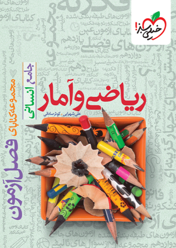 کتاب فصل آزمون ریاضی و آمار انسانی اثر علی شهرابی انتشارات خیلی سبز