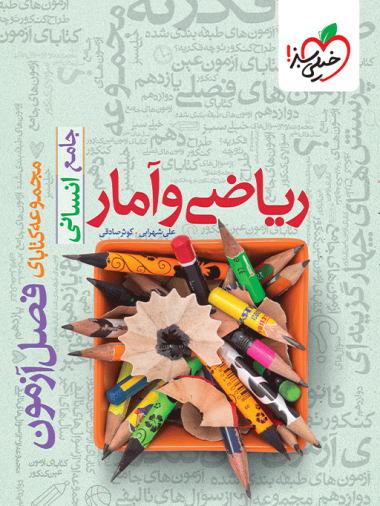 کتاب فصل آزمون ریاضی و آمار انسانی خیلی سبز