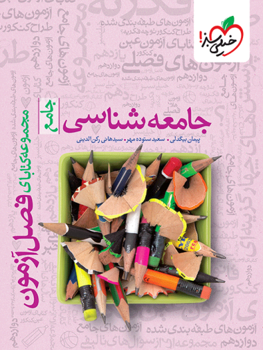 کتاب فصل آزمون جامعه شناسی خیلی سبز