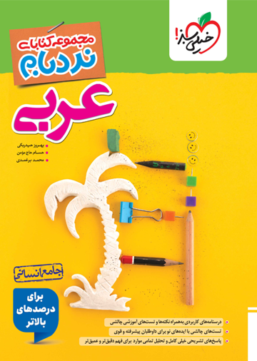 کتاب نردبام عربی جامع انسانی اثر بهروز حیدربکی انتشارات خیلی سبز