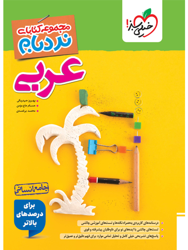 کتاب نردبام عربی جامع انسانی خیلی سبز