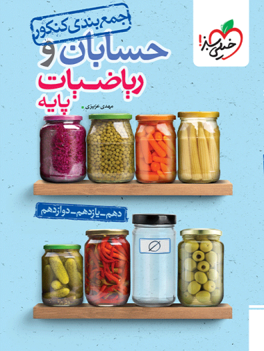کتاب جمع بندی حسابان و ریاضی پایه خیلی سبز