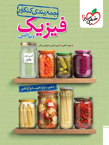 کتاب جمع بندی فیزیک ریاضی خیلی سبز