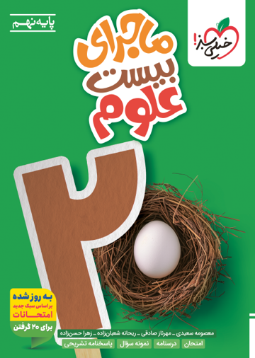 کتاب ماجرا علوم نهم اثر معصومه سعیدی انتشارات خیلی سبز