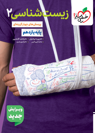 کتاب تست زیست یازدهم اثر دکتر پوریا خیراندیش انتشارات خیلی سبز