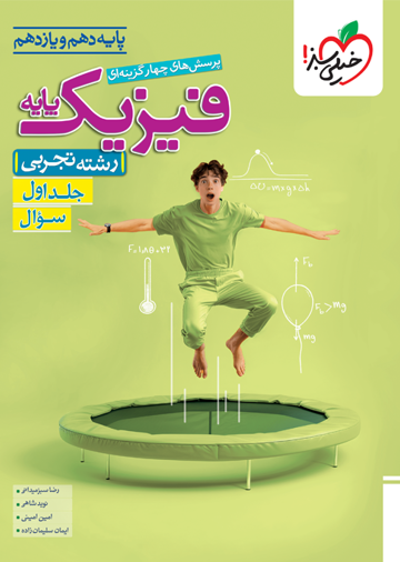 کتاب تست فیزیک پایه تجربی جلد سوال اثر رضا سبزمیدانی انتشارات خیلی سبز