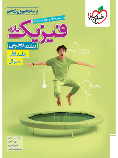 کتاب تست فیزیک پایه تجربی جلد سوال خیلی سبز