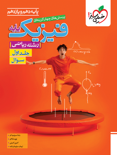 کتاب ‌تست فیزیک پایه ریاضی جلد سوال خیلی سبز