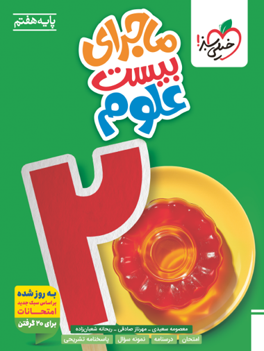 کتاب ماجرا علوم هفتم خیلی سبز