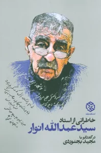 کتاب خاطراتی از استاد سید عبدالله انوار - مجید بجنوردی